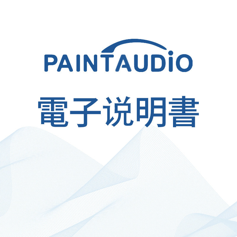 PAINTAUDIO電子説明書
